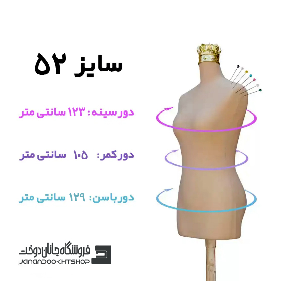 مانکن سوزن خور کرم سایز 52